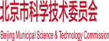 我要看免费日逼片北京市科学技术委员会